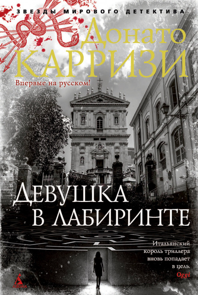 Девушка в лабиринте - Донато Карризи - Серии Аудиокниг 🔊 Цикл Аудиокниг 🆓 Литрес 100% Бесплатно
