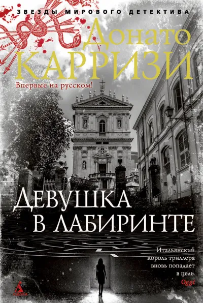 Девушка в лабиринте - Донато Карризи - Серии Аудиокниг 🔊 Цикл Аудиокниг 🆓 Литрес 100% Бесплатно