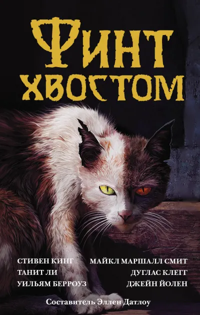 Финт хвостом. Антология кошачьего хоррора (Сборник) - Серии Аудиокниг 🔊 Цикл Аудиокниг 🆓 Литрес 100% Бесплатно