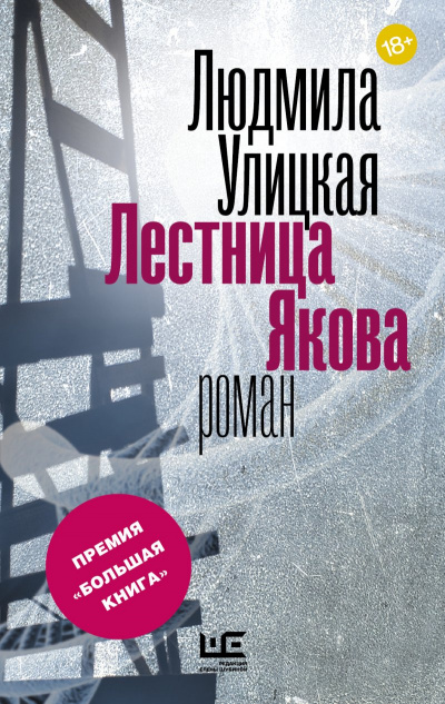 Лестница Якова - Людмила Улицкая - Серии Аудиокниг 🔊 Цикл Аудиокниг 🆓 Литрес 100% Бесплатно