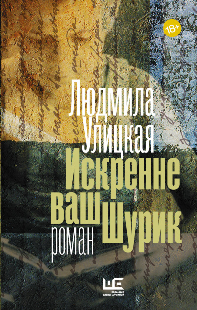 Искренне ваш Шурик - Людмила Улицкая - Серии Аудиокниг 🔊 Цикл Аудиокниг 🆓 Литрес 100% Бесплатно