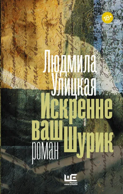 Искренне ваш Шурик - Людмила Улицкая - Серии Аудиокниг 🔊 Цикл Аудиокниг 🆓 Литрес 100% Бесплатно