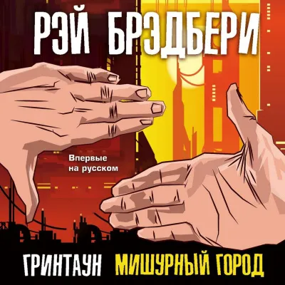 Гринтаун. Мишурный город (Сборник рассказов) - Рэй Брэдбери - Серии Аудиокниг 🔊 Цикл Аудиокниг 🆓 Литрес 100% Бесплатно