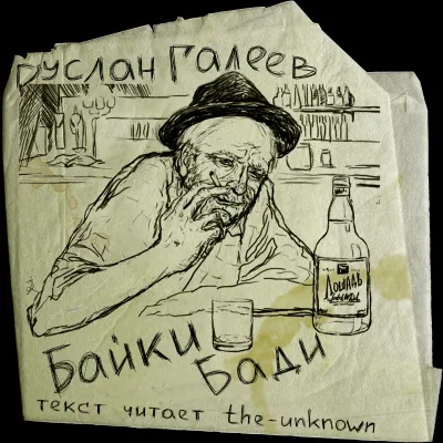 Байки Бади - Руслан Галеев - Серии Аудиокниг 🔊 Цикл Аудиокниг 🆓 Литрес 100% Бесплатно