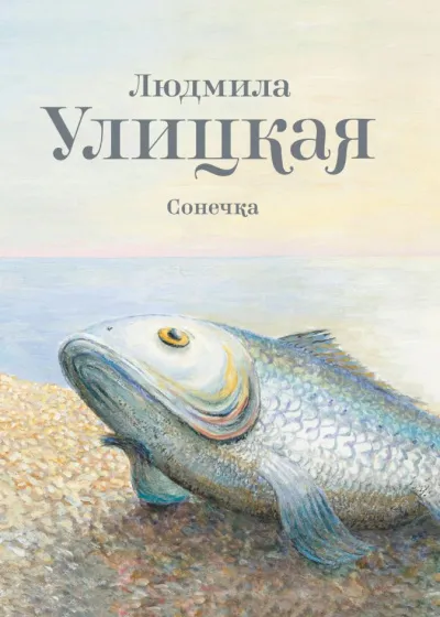 Сонечка - Людмила Улицкая - Серии Аудиокниг 🔊 Цикл Аудиокниг 🆓 Литрес 100% Бесплатно
