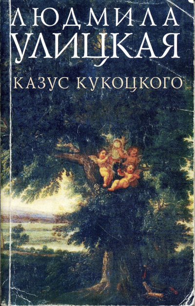 Путешествие в седьмую сторону света (Казус Кукоцкого) - Людмила Улицкая - Серии Аудиокниг 🔊 Цикл Аудиокниг 🆓 Литрес 100% Бесплатно