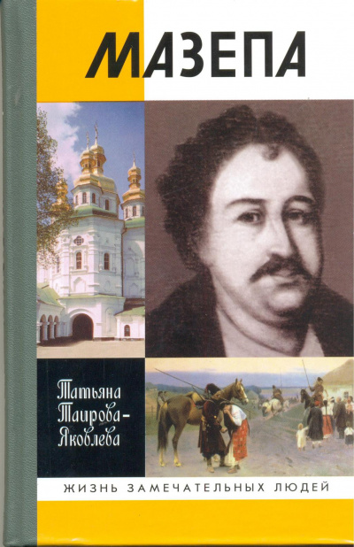 Мазепа - Татьяна Таирова-Яковлева - Серии Аудиокниг 🔊 Цикл Аудиокниг 🆓 Литрес 100% Бесплатно