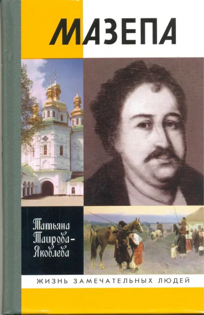 Мазепа - Татьяна Таирова-Яковлева - Серии Аудиокниг 🔊 Цикл Аудиокниг 🆓 Литрес 100% Бесплатно