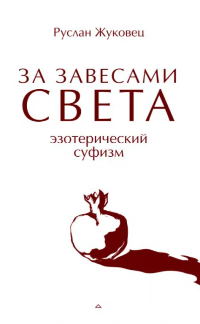 За завесами света - Руслан Жуковец - Серии Аудиокниг 🔊 Цикл Аудиокниг 🆓 Литрес 100% Бесплатно