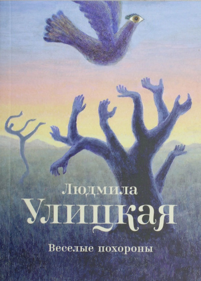 Веселые похороны - Людмила Улицкая - Серии Аудиокниг 🔊 Цикл Аудиокниг 🆓 Литрес 100% Бесплатно