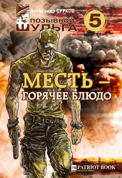 Месть – горячее блюдо - Александр Сурков - Серии Аудиокниг 🔊 Цикл Аудиокниг 🆓 Литрес 100% Бесплатно