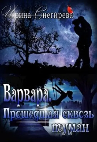 Варвара. Прошедшая сквозь туман - Ирина Снегирева - Серии Аудиокниг 🔊 Цикл Аудиокниг 🆓 Литрес 100% Бесплатно