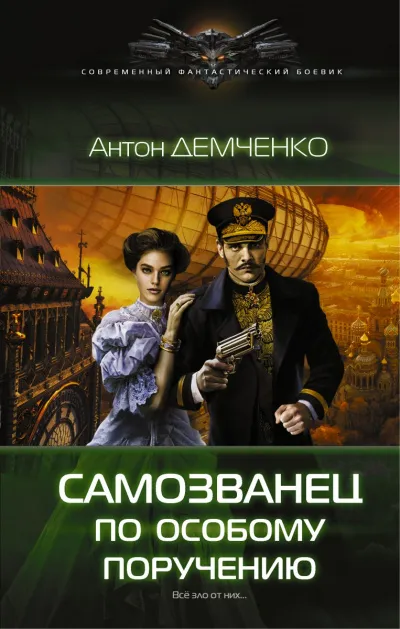 Самозванец по особому поручению - Антон Демченко - Серии Аудиокниг 🔊 Цикл Аудиокниг 🆓 Литрес 100% Бесплатно
