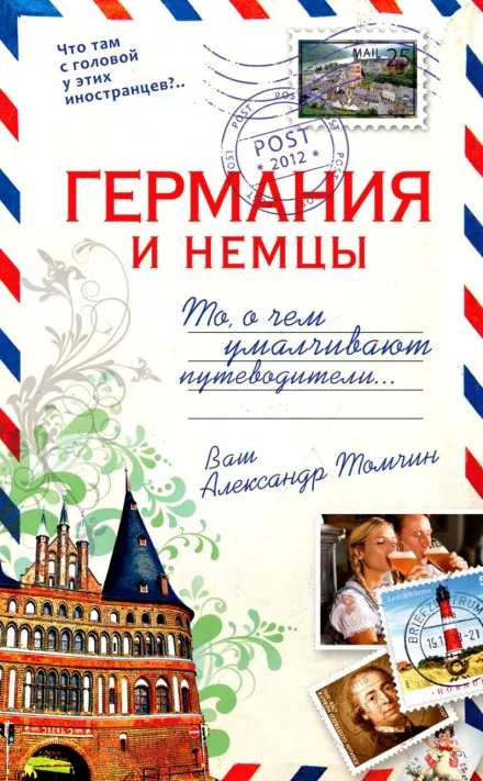Германия и немцы.То, о чём умалчивают путеводители - Александр Томчин - Серии Аудиокниг 🔊 Цикл Аудиокниг 🆓 Литрес 100% Бесплатно