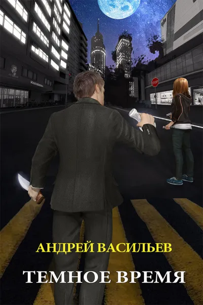 Тёмное Время - Андрей Васильев - Серии Аудиокниг 🔊 Цикл Аудиокниг 🆓 Литрес 100% Бесплатно