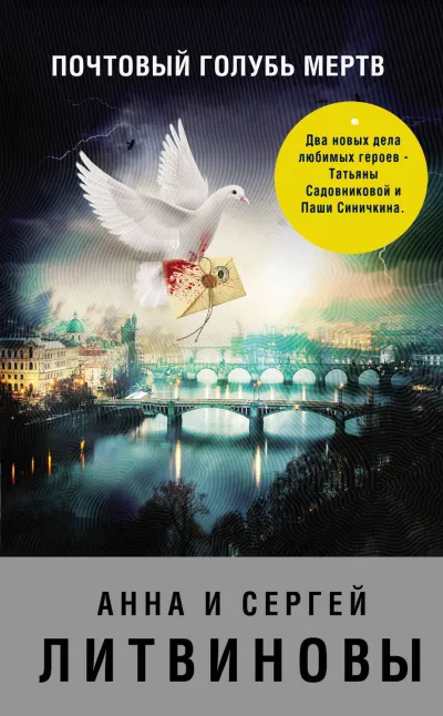 Почтовый голубь мертв - Анна Литвинова, Сергей Литвинов - Серии Аудиокниг 🔊 Цикл Аудиокниг 🆓 Литрес 100% Бесплатно
