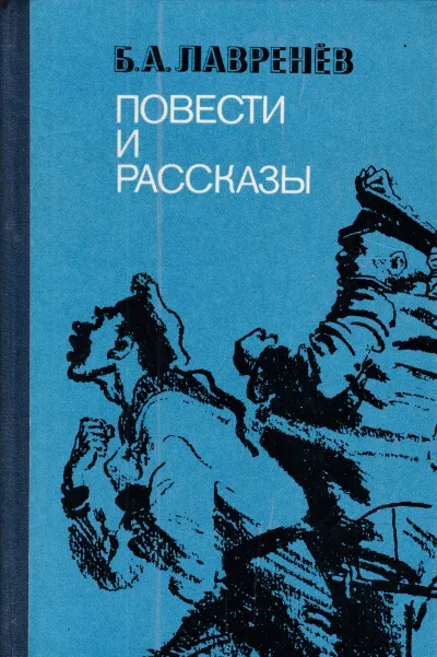 Повести и рассказы - Борис Лавренев - Серии Аудиокниг 🔊 Цикл Аудиокниг 🆓 Литрес 100% Бесплатно