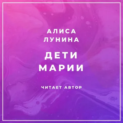 Дети Марии - Алиса Лунина - Серии Аудиокниг 🔊 Цикл Аудиокниг 🆓 Литрес 100% Бесплатно