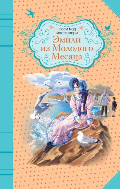 Эмили из «Молодой Луны» - Люси Монтгомери - Серии Аудиокниг 🔊 Цикл Аудиокниг 🆓 Литрес 100% Бесплатно