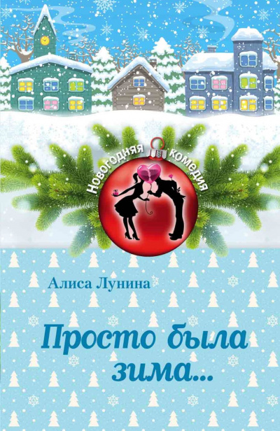 Просто была зима - Алиса Лунина - Серии Аудиокниг 🔊 Цикл Аудиокниг 🆓 Литрес 100% Бесплатно