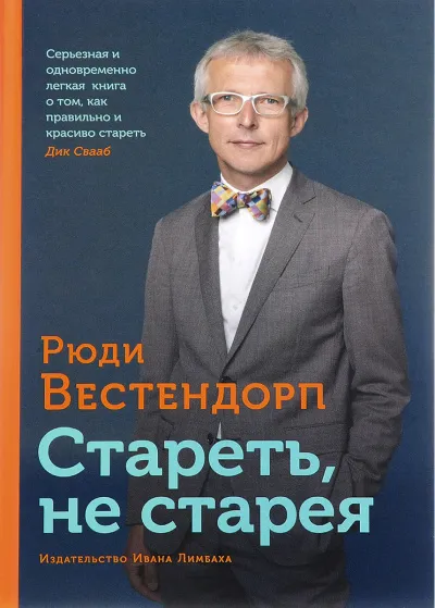 Стареть, не старея: О жизненной активности и старении - Рюди Вестендорп - Серии Аудиокниг 🔊 Цикл Аудиокниг 🆓 Литрес 100% Бесплатно