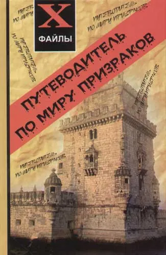 Путеводитель по миру призраков - Джефф Беланджер - Серии Аудиокниг 🔊 Цикл Аудиокниг 🆓 Литрес 100% Бесплатно