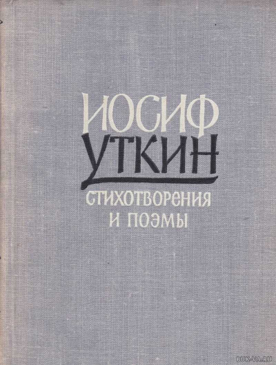 Он душу молодую в объятьях нес - Иосиф Уткин - Серии Аудиокниг 🔊 Цикл Аудиокниг 🆓 Литрес 100% Бесплатно