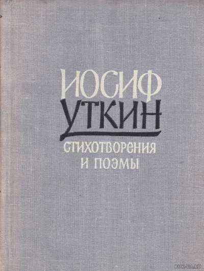 Он душу молодую в объятьях нес - Иосиф Уткин - Серии Аудиокниг 🔊 Цикл Аудиокниг 🆓 Литрес 100% Бесплатно