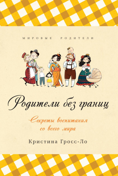 Родители без границ. Секреты воспитания со всего мира - Кристина Гросс-Ло - Серии Аудиокниг 🔊 Цикл Аудиокниг 🆓 Литрес 100% Бесплатно