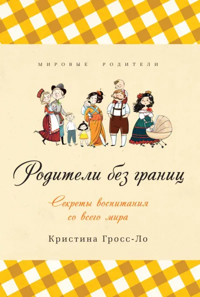 Родители без границ. Секреты воспитания со всего мира - Кристина Гросс-Ло - Серии Аудиокниг 🔊 Цикл Аудиокниг 🆓 Литрес 100% Бесплатно