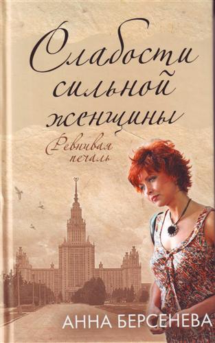 Слабости сильной женщины - Анна Берсенева - Серии Аудиокниг 🔊 Цикл Аудиокниг 🆓 Литрес 100% Бесплатно