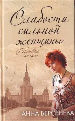 Слабости сильной женщины - Анна Берсенева - Серии Аудиокниг 🔊 Цикл Аудиокниг 🆓 Литрес 100% Бесплатно