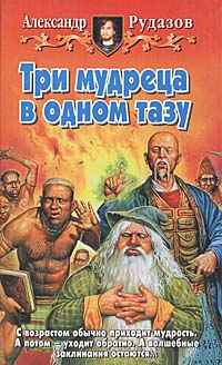 Три мудреца в одном тазу - Александр Рудазов - Серии Аудиокниг 🔊 Цикл Аудиокниг 🆓 Литрес 100% Бесплатно