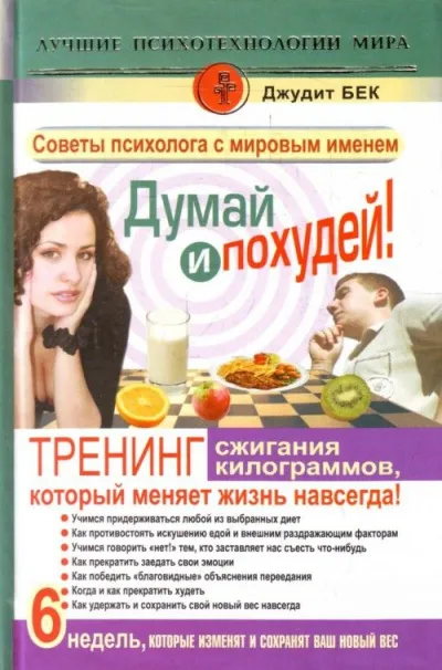 Думай и похудей! Тренинг сжигания килограммов, который меняет жизнь навсегда! - Джудит Бек - Серии Аудиокниг 🔊 Цикл Аудиокниг 🆓 Литрес 100% Бесплатно