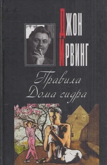 Правила Дома сидра - Джон Ирвинг - Серии Аудиокниг 🔊 Цикл Аудиокниг 🆓 Литрес 100% Бесплатно