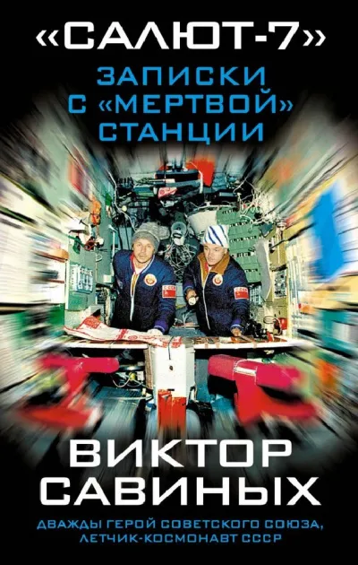 Салют-7. Записки с мертвой станции - Виктор Савиных - Серии Аудиокниг 🔊 Цикл Аудиокниг 🆓 Литрес 100% Бесплатно