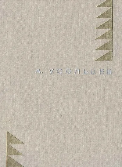 Человек с Ладоги - Альберт Усольцев - Серии Аудиокниг 🔊 Цикл Аудиокниг 🆓 Литрес 100% Бесплатно