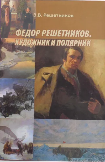 Федор Решетников. Художник и полярник - Василий Решетников - Серии Аудиокниг 🔊 Цикл Аудиокниг 🆓 Литрес 100% Бесплатно