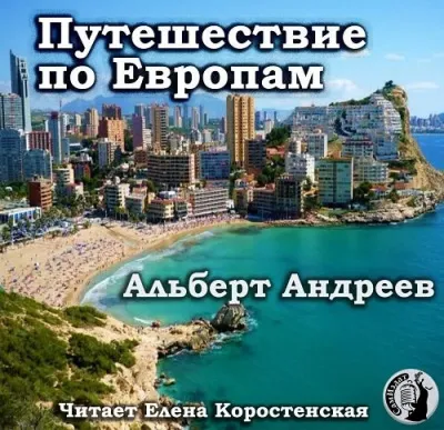 Путешествие по Европам - Альберт Андреев - Серии Аудиокниг 🔊 Цикл Аудиокниг 🆓 Литрес 100% Бесплатно