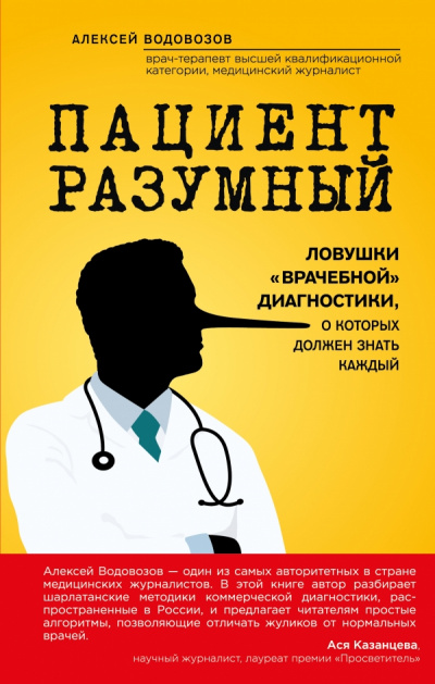 Пациент Разумный. Ловушки «врачебной» диагностики, о которых должен знать каждый - Алексей Водовозов - Серии Аудиокниг 🔊 Цикл Аудиокниг 🆓 Литрес 100% Бесплатно