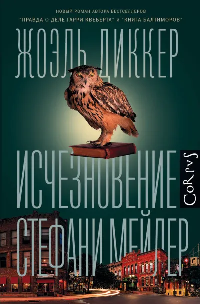 Исчезновение Стефани Мейлер - Жоэль Диккер - Серии Аудиокниг 🔊 Цикл Аудиокниг 🆓 Литрес 100% Бесплатно