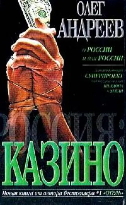 Россия. Казино - Олег Андреев - Серии Аудиокниг 🔊 Цикл Аудиокниг 🆓 Литрес 100% Бесплатно