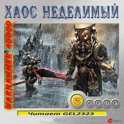 Warhammer 40000. Хаос неделимый. Рассказы - Серии Аудиокниг 🔊 Цикл Аудиокниг 🆓 Литрес 100% Бесплатно