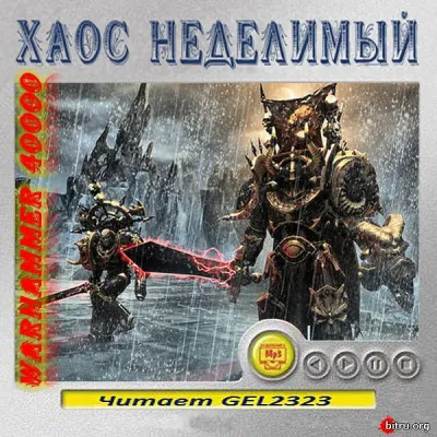 Warhammer 40000. Хаос неделимый. Рассказы - Серии Аудиокниг 🔊 Цикл Аудиокниг 🆓 Литрес 100% Бесплатно