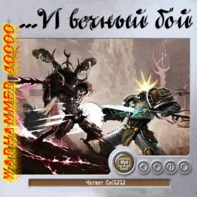 Warhammer 40000. ...И вечный бой. Рассказы - Серии Аудиокниг 🔊 Цикл Аудиокниг 🆓 Литрес 100% Бесплатно