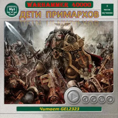 Warhammer 40000. Дети Примархов. Рассказы - Серии Аудиокниг 🔊 Цикл Аудиокниг 🆓 Литрес 100% Бесплатно