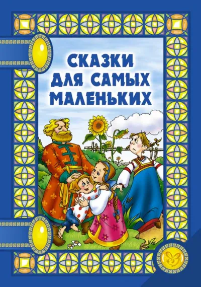 Сказки для самых маленьких - Серии Аудиокниг 🔊 Цикл Аудиокниг 🆓 Литрес 100% Бесплатно