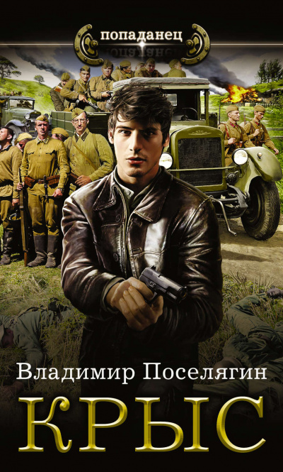 Крыс - Владимир Поселягин - Серии Аудиокниг 🔊 Цикл Аудиокниг 🆓 Литрес 100% Бесплатно