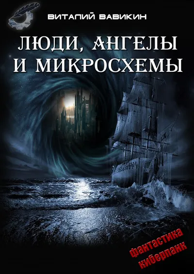 Люди, ангелы и микросхемы - Виталий Вавикин - Серии Аудиокниг 🔊 Цикл Аудиокниг 🆓 Литрес 100% Бесплатно
