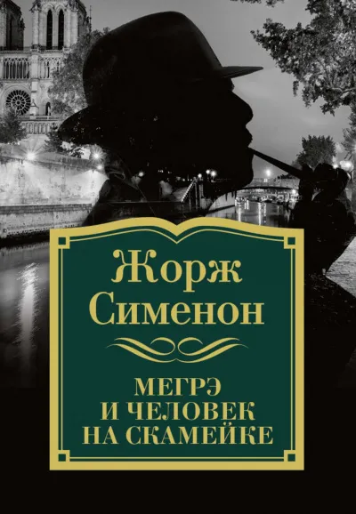 Комиссар Мегрэ и человек на скамейке - Жорж Сименон - Серии Аудиокниг 🔊 Цикл Аудиокниг 🆓 Литрес 100% Бесплатно
